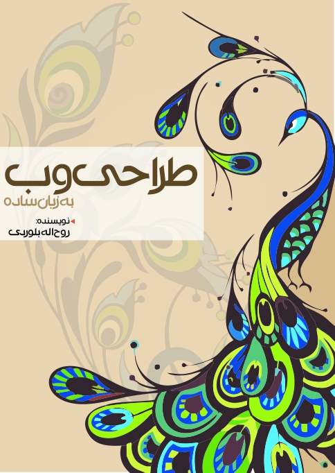 کتاب طراحی وب به زبان ساده
