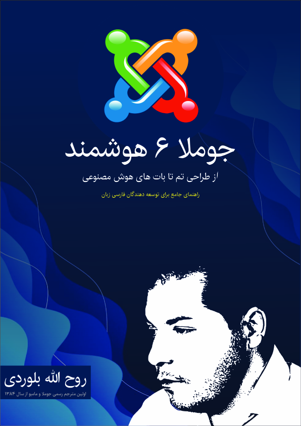 کتاب آموزشی جوملا ۶ از طراحی قالب تا اتصال به مدل های هوش مصنوعی در جوملا ۶