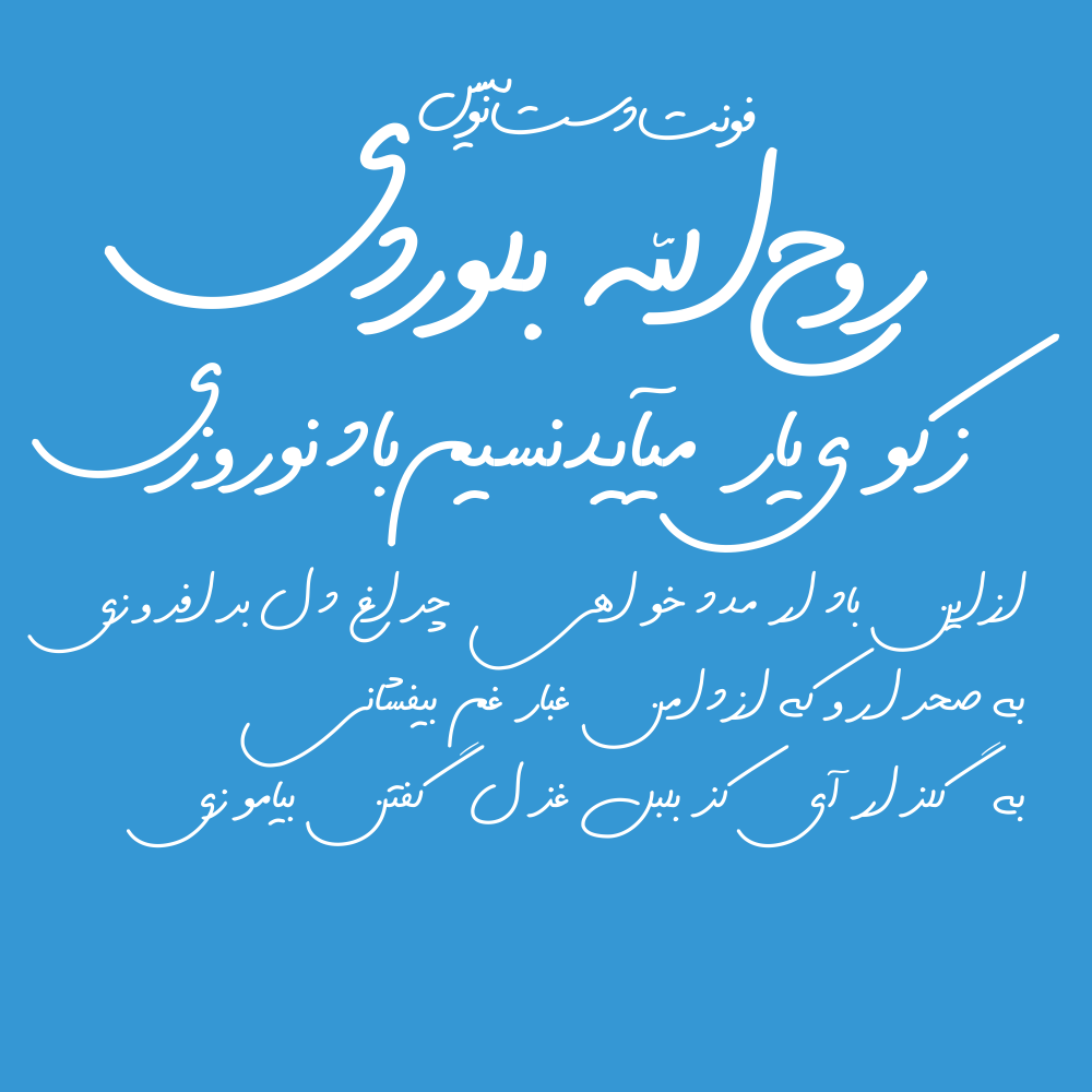 بسته کامل فونت های دست نویس - تصویر 7