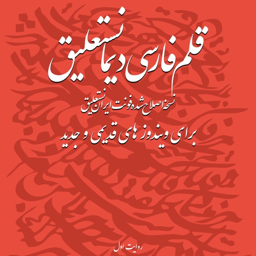 گنجینه فونتهای خوشنویسی بلوردی - تصویر 7