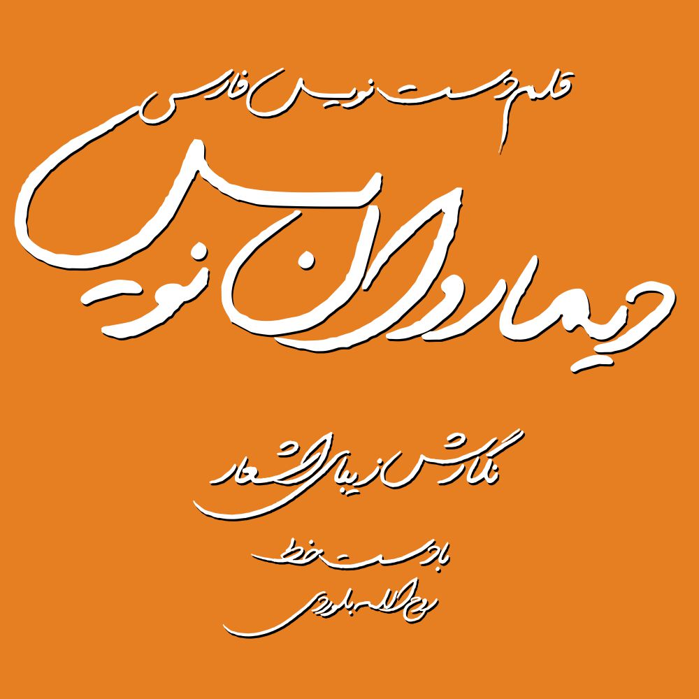 بسته کامل فونت های دست نویس - تصویر 5