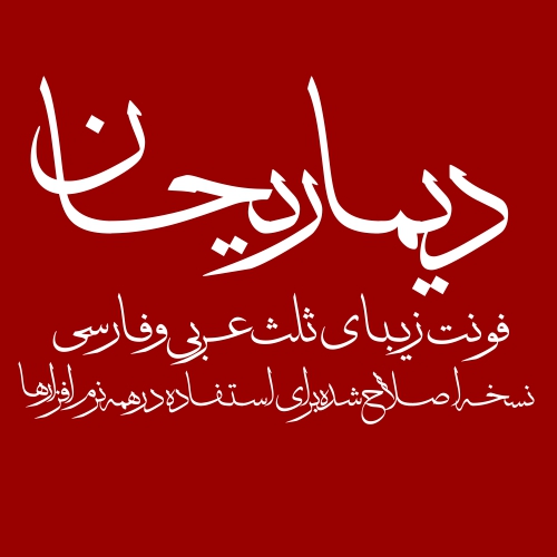 گنجینه فونتهای خوشنویسی بلوردی - تصویر 6