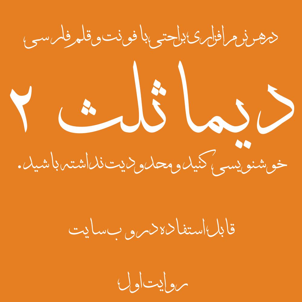گنجینه فونتهای خوشنویسی بلوردی - تصویر 4