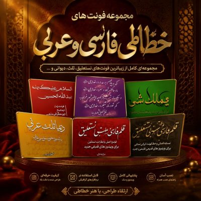 گنجینه فونتهای خوشنویسی بلوردی