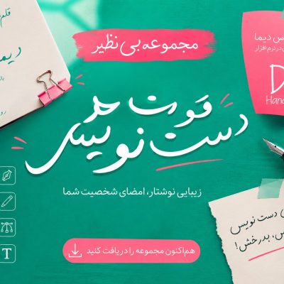 بسته کامل فونت های دست نویس