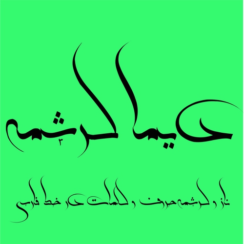گنجینه فونتهای خوشنویسی بلوردی - تصویر 10