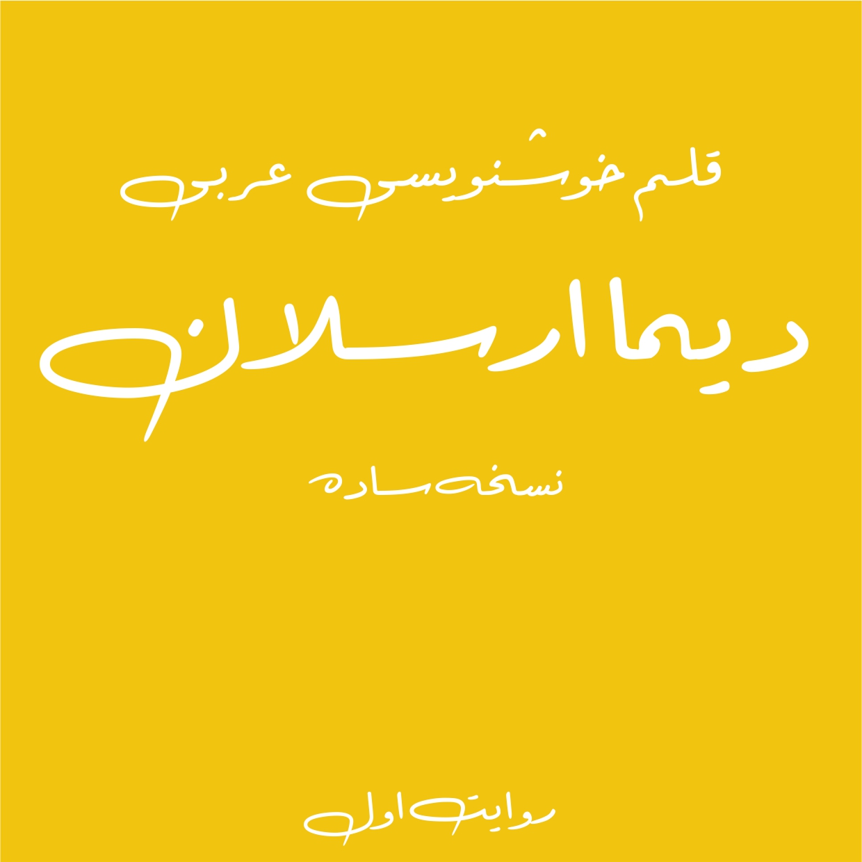 بسته کامل فونت های دست نویس - تصویر 2