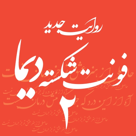 گنجینه فونتهای خوشنویسی بلوردی - تصویر 5