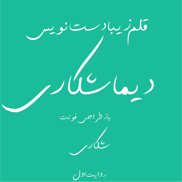 بسته کامل فونت های دست نویس - تصویر 6