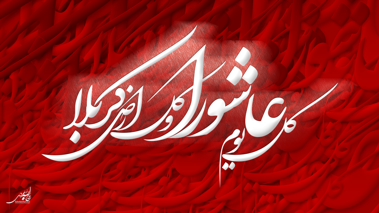 عاشورا